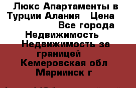 Люкс Апартаменты в Турции.Алания › Цена ­ 10 350 000 - Все города Недвижимость » Недвижимость за границей   . Кемеровская обл.,Мариинск г.